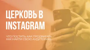 Desktop background featuring a person using a smartphone with the text "Церковь в Instagram" in an eye-catching design.