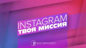 Colorful graphic with text "Instagram Твоя Миссия" promoting a master class on Instagram strategies.