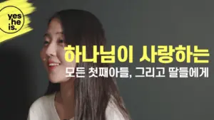 Smiling young woman with long hair, text in Korean emphasizing love for firstborns and daughters against a dark background.