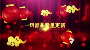 Red lanterns and golden clouds on a festive background with Chinese text celebrating renewal and love.