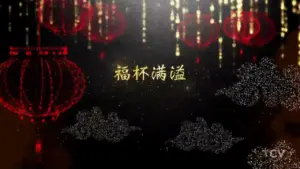 Decorative lanterns and swirling clouds, featuring golden Chinese characters against a dark, festive backdrop.