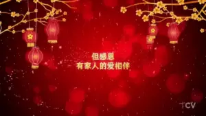 Vibrant red background with lanterns and floral patterns, featuring Chinese text celebrating love and family.