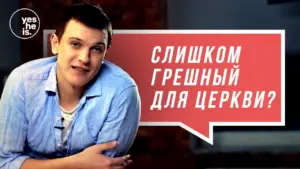 Young man in a blue shirt discussing faith with a speech bubble in Russian questioning church acceptance.