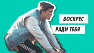 Young man cycling against a vibrant turquoise background with Russian text promoting motivation and positivity.