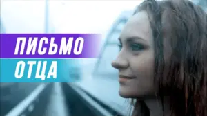 Woman with wet hair gazes thoughtfully, with a blurred bridge in the background; features text in Russian: "Письмо Отца".