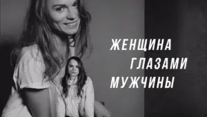 Black and white portrait of a smiling woman with text overlay in Russian, conveying a men's perspective on women.