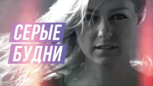 Black and white portrait of a woman with flowing hair, featuring bold purple text "СЕРЫЕ БУДНИ" prominently displayed.