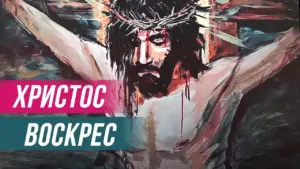 Painting of Christ on the cross, featuring the inscription "Христос Воскрес" in vibrant colors.