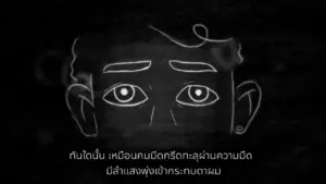 Illustration of a person with large eyes and a thoughtful expression, set against a dark background with Thai text below.