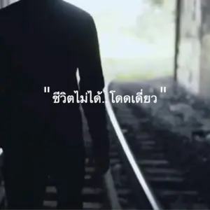 Person walking along a railway track in shadow, with a motivational Thai quote overlay about life.