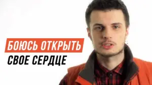 Young man in a red vest expressing vulnerability, with the text "Боюсь открыть свое сердце" prominently featured.