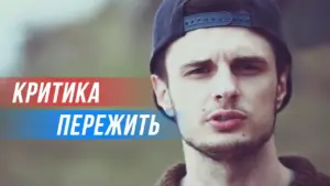 Young man with a cap expressing determination, with bold text overlay in Russian: "Criticism will survive."