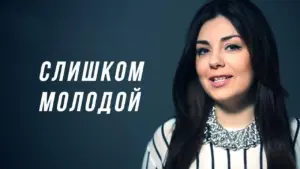 Young woman smiling, wearing a stylish striped top and statement necklace, with text overlay in Russian: "слишком молодой."