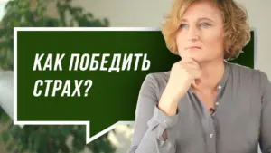 Woman contemplating ways to overcome fear, with text in Russian asking how to conquer fear in the background.