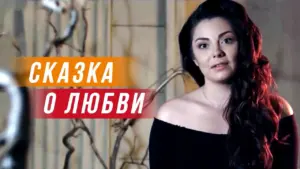 A woman with long dark hair wearing an off-shoulder top, featuring text that reads "Сказка о любви" in bold colors.