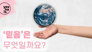 A hand holding a globe with text in Korean asking about the meaning of "belief" against a light background.