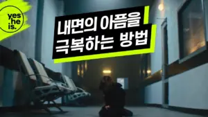 A dark corridor with a figure kneeling, featuring bold text in Korean about self-exploration and beauty.