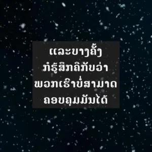 Snowfall against a dark background with text in Thai highlighting an important message or quote.