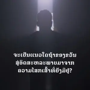 Mysterious silhouette in dim light with Thai text, creating an intriguing atmosphere and sparks curiosity.