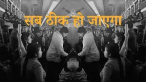 Black and white image of a busy train scene with people interacting, featuring the text "सब ठीक हो जाएगा."