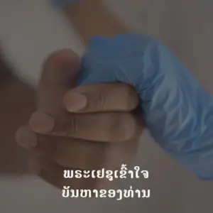 Two hands clasped together, one wearing a blue glove, symbolizing unity and support. Text appears in Thai below.