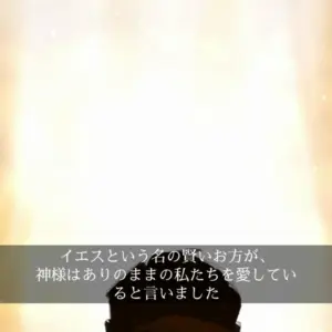 Silhouette of a person with a glowing background, accompanied by Japanese text about divine love and acceptance.