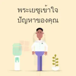 Illustration of a man standing next to a water dispenser and a plant, with Thai text addressing personal concerns.