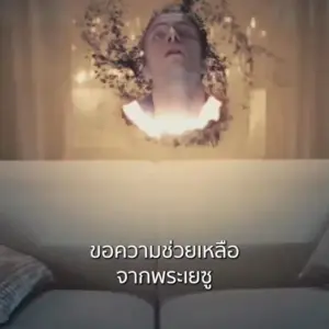 Person looking upwards with a mystical light effect, surrounded by a cozy living room ambiance and Thai text below.