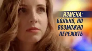 Woman with wavy hair looking thoughtfully, with text overlay in Russian about dealing with change and emotional pain.