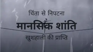 Image features a calming design with Hindi text promoting mental peace and overcoming anxiety for a happier life.