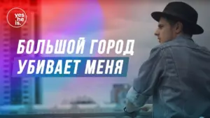 A man in a hat gazes at a city skyline with bold text overlay in Russian about urban life.