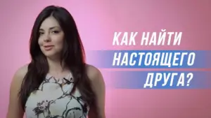 Woman with long dark hair in a floral dress against a pink background, asking "How to find a true friend?" in Russian.