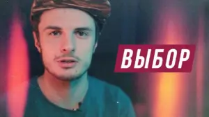 Young man in a stylish cap with a bold text overlay saying "выбор", featuring vibrant colors and a dynamic background.