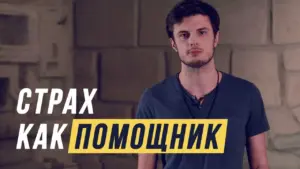 Young man in casual attire standing against a textured background with bold text highlighting "Fear as a Helper."