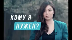 Woman in a teal blazer looking thoughtfully at the camera, with text overlay asking, "Who needs me?" in Russian.