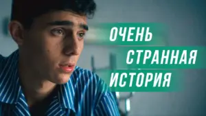 A young man with an intense expression, wearing a striped shirt, next to text reading "A Very Strange Story."