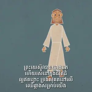 Illustration of a simple character in a white robe with an expressive face, accompanied by Khmer text at the bottom.