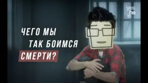 A cartoon character with glasses sitting indoors, pondering the fear of death, with Russian text overlay.