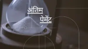 Hourglass with sand symbolizing time, featuring text in Hindi that translates to "Final Payment."