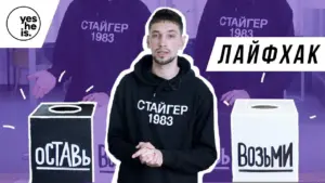 Man in a black hoodie stands between two boxes labeled "ОСТАВЬ" and "ВОЗЬМИ", demonstrating a life hack.