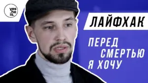 Man discussing life hacks, framed by bold blue background with text in Russian about wanting something before death.