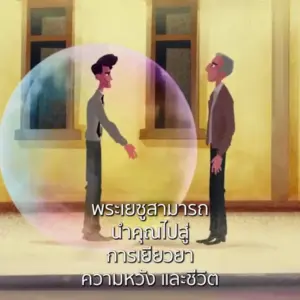 Two animated characters interact within a translucent bubble against a colorful urban backdrop, conveying emotion and connection.