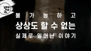 Text in Korean stating "A story born from reality that is unimaginable" with a dark, moody background.