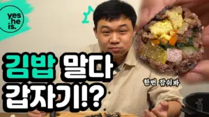 Man showcasing kimbap while making a surprised expression, with colorful ingredients highlighted in the image.