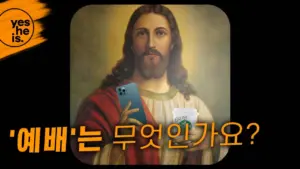 Illustration of Jesus holding a smartphone, with text asking a question in Korean about "예배" (worship).