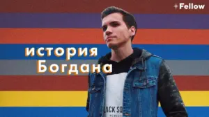 Young man in a denim jacket poses against a colorful striped background with text overlay in Ukrainian.