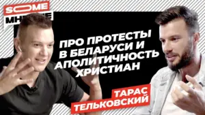 Two men discussing Belarusian protests and Christian apolitism, with dynamic text and contrasting backgrounds in the image.