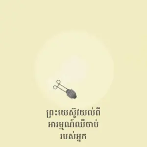 Hand-drawn illustration of a safety pin on a soft yellow background with Cambodian text below.