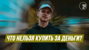 Young man in a cap poses against a blurred background with text in Russian asking, "What can't you buy with money?"