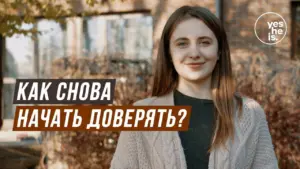 Young woman smiling outdoors with the text "Как снова начать доверять?" in a warm, inviting setting.